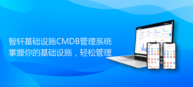 基础设施CMDB管理系统